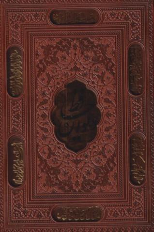 دیوان حافظ 1072 (طرح چرم وزیری پلاک‌دار همراه با فال قاب‌دار راه بیکران)